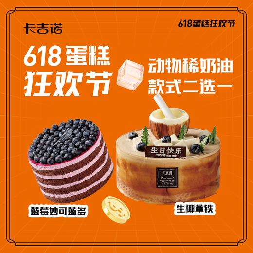 【618甜品狂欢节】6英寸蓝莓妙可多/生椰拿铁蛋糕电子兑换券 商品图0