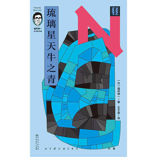 轻读 N文库 琉璃星天牛之青（福冈伸一科学散文集)最关键的是，你有一样喜欢的事物，而且能够一直喜欢下去 商品图2
