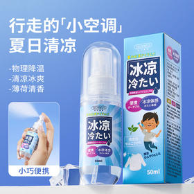 【行走的「小空调」 畅享夏日清凉】韩伦美羽衣物清凉喷雾夏季防暑学生户外军训降温喷雾便携解暑神器，轻轻一喷，清凉舒爽一夏。ry