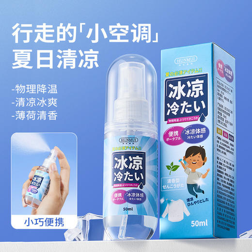 【行走的「小空调」 畅享夏日清凉】韩伦美羽衣物清凉喷雾夏季防暑学生户外军训降温喷雾便携解暑神器，轻轻一喷，清凉舒爽一夏。ry 商品图0