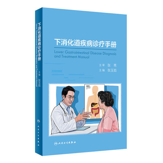 下消化道疾病诊疗手册 商品图0