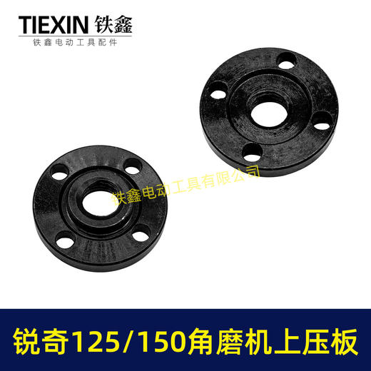 【货号00519】锐奇125/150角磨机压板日立125/150角磨机压板上压板 商品图7