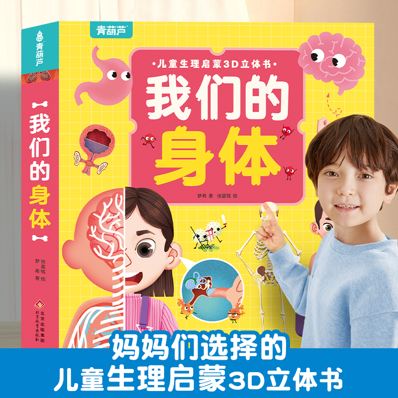 我们的身体 3D立体书 2-6岁儿童生理教育、性教育启蒙立体科普书