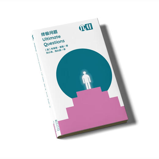 轻读 π文库 终极问题 写给所有人的哲学终极入门读物，探讨核心、本质的哲学命题 商品图1