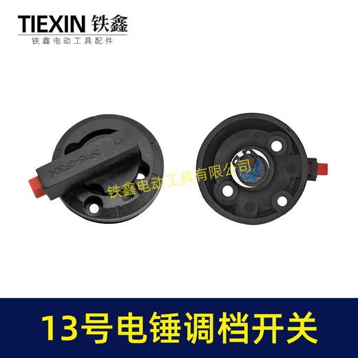 【货号02615】电锤开关转换开关26电锤调挡调档开关电锤配件电锤拨纽 商品图2