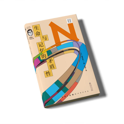 轻读 N文库 生命与记忆的矛盾性（福冈伸一科学散文集）解开生命科学与人生哲学的“双螺旋” 破译生命与记忆的“DNA” 商品图1