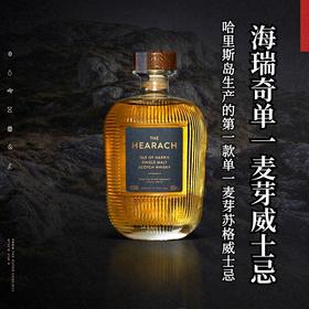 VIP专享 | 海瑞奇单一麦芽威士忌The Hearach Single MalScotch Whisky