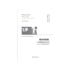 政治与历史:从马基雅维利到马克思(1955-1972年高等师范学校讲义)