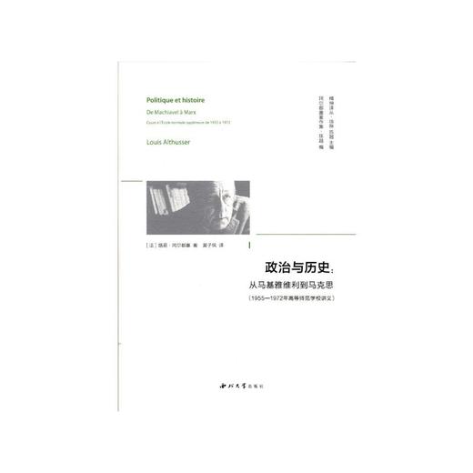 政治与历史:从马基雅维利到马克思(1955-1972年高等师范学校讲义) 商品图0