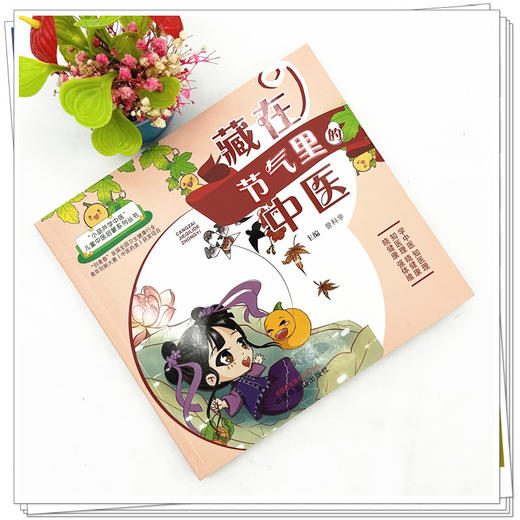 藏在节气里的中医 曾科学 主编 中国中医药出版社 （小葫芦学中医：儿童中医启蒙系列丛书） 商品图2
