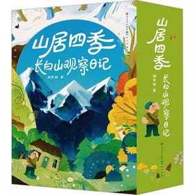 《山居四季：长白山观察日记》（全4册）