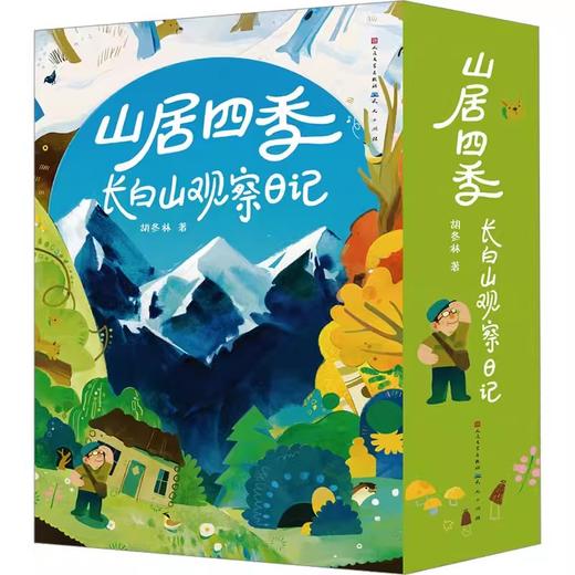 《山居四季：长白山观察日记》（全4册） 商品图0