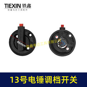 【货号02615】电锤开关转换开关26电锤调挡调档开关电锤配件电锤拨纽