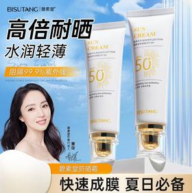 【隐形防护伞！肌肤四季不怕黑】碧素堂隔离防晒霜防水防汗水润清爽不油腻淡化瑕疵全身防晒乳，防水防汗，水润清爽，瑕疵消失。ry