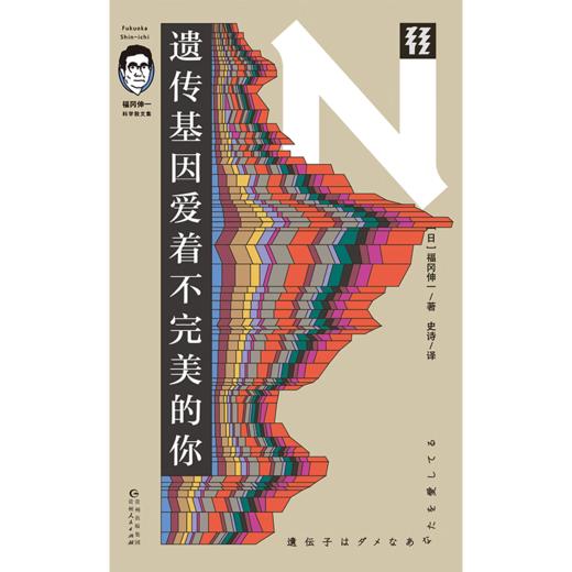 轻读 N文库 遗传基因爱着不完美的你（福冈伸一科学散文集）呈现和生命、自然一样美丽的文本，用诗意的语言揭开日常生活的秘密，用哲思的视角探索生物科学的魅力 商品图2