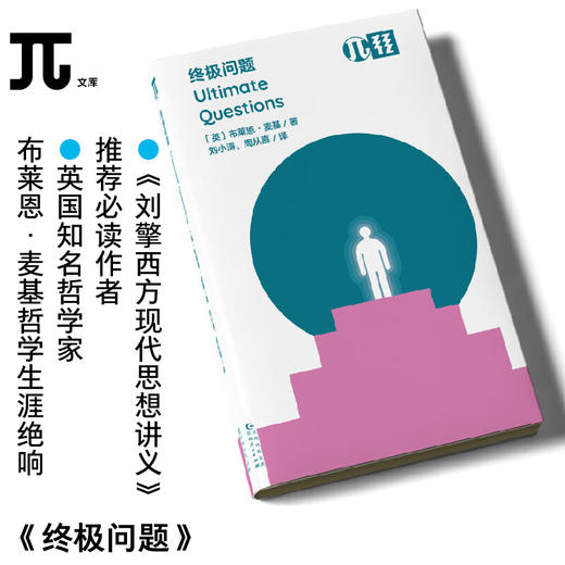 轻读 π文库 终极问题 写给所有人的哲学终极入门读物，探讨核心、本质的哲学命题 商品图0