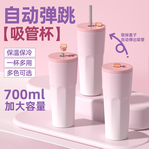 【自动弹跳渐变真空吸管杯】新款700ml大容量 高颜值不锈钢保温杯 一杯多用 商品图0
