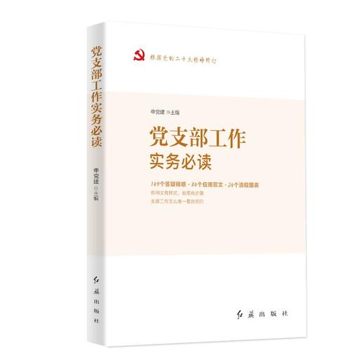 党支部工作实务必读 商品图0