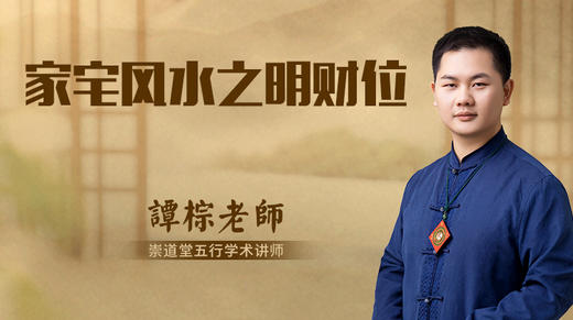 家宅风水之明财位 商品图0