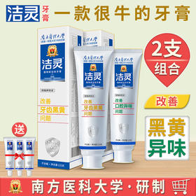 洁灵改善黑黄异味问题牙膏两支组合 牙膏去黄去口气臭牙齿美亮白