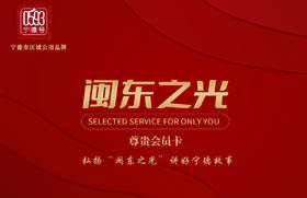 闽东共建