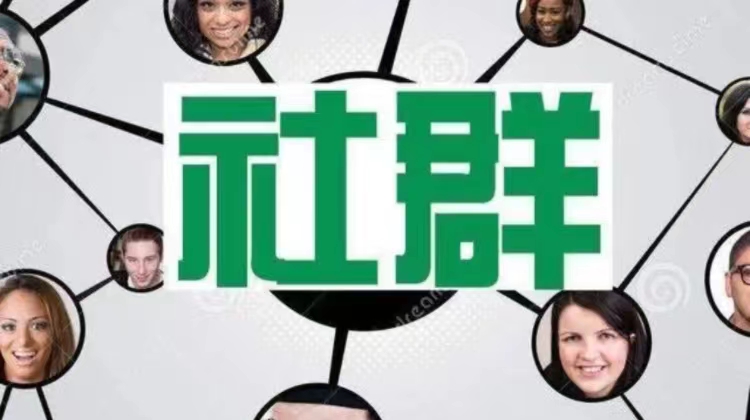 社群运营学习课程（咨询客服开通）