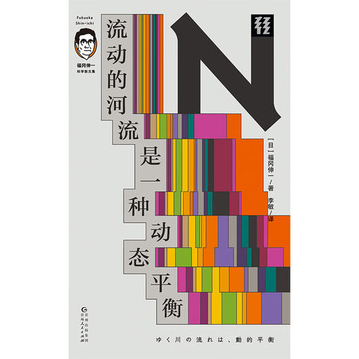轻读 N文库 流动的河流是一种动态平衡（福冈伸一科学散文集）一段段以时间为标记的奇思妙想，一篇篇关于动态平衡的生命之论 商品图2