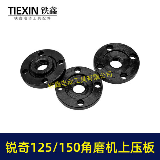【货号00519】锐奇125/150角磨机压板日立125/150角磨机压板上压板 商品图2