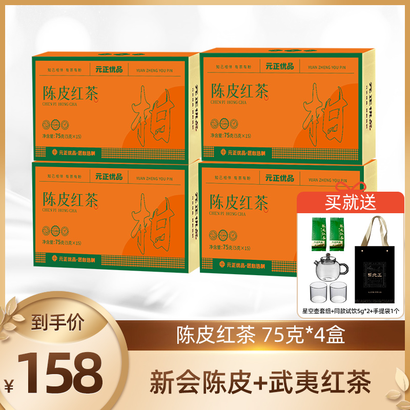 【元正】元正优品新会陈皮红茶75g*4盒