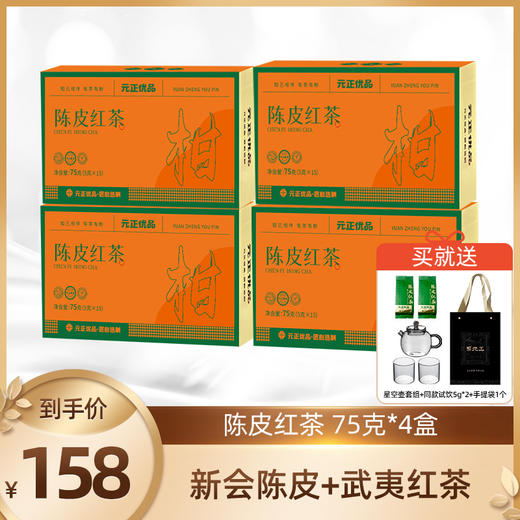 【元正】元正优品新会陈皮红茶75g*4盒 商品图0