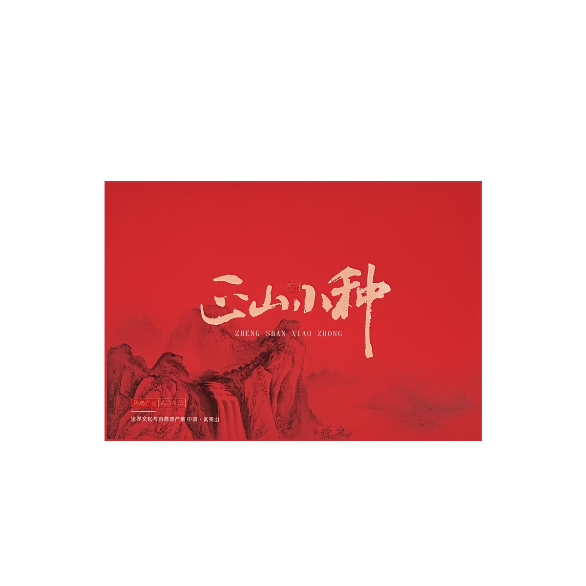 正山小种空礼盒