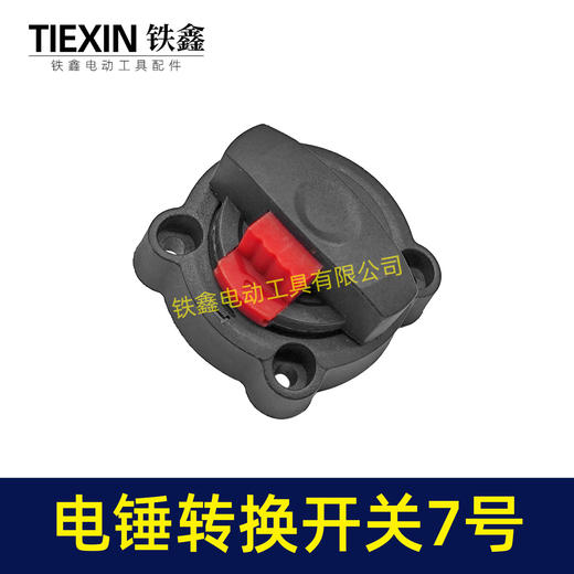 【货号02625】龙能26电锤开关转换开关调档双用28电锤拨扭开关 商品图3