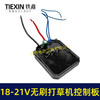 【货号04224】18/24V无刷割草机控制板锂电打草机控制器绿篱机控制板 商品缩略图3