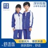 深圳校服/青春季节/小学冬季运动男女款 商品缩略图0