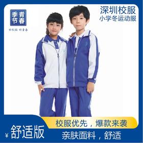 深圳校服/青春季节/小学冬季运动男女款