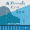 7.11 邂逅·巴洛克&布鲁斯 -伯林五重奏 Bolling Quintet 商品缩略图0