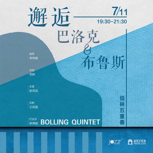 7.11 邂逅·巴洛克&布鲁斯 -伯林五重奏 Bolling Quintet 商品图0