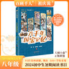 八千年国宝记忆   2024年百班千人暑期书目8年级|祖庆说名师推荐正版课外阅读现货速发 商品缩略图0