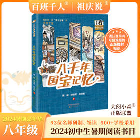 八千年国宝记忆   2024年百班千人暑期书目8年级|祖庆说名师推荐正版课外阅读现货速发