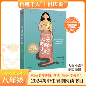从天而降的小蛇   2024年百班千人暑期书目8年级|祖庆说名师推荐正版课外阅读现货速发