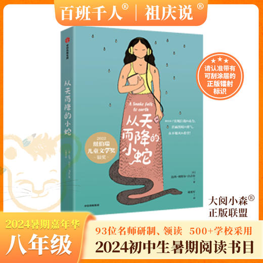 从天而降的小蛇   2024年百班千人暑期书目8年级|祖庆说名师推荐正版课外阅读现货速发 商品图0