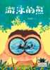 游泳的熊   2024年百班千人暑期书目6年级|祖庆说名师推荐正版课外阅读现货速发 商品缩略图4