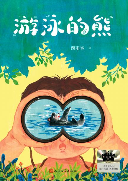 游泳的熊   2024年百班千人暑期书目6年级|祖庆说名师推荐正版课外阅读现货速发 商品图4