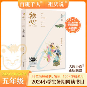 初心文丛：小戏迷   2024年百班千人暑期书目5年级|祖庆说名师推荐正版课外阅读现货速发
