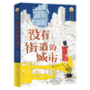 没有街道的城市   2024年百班千人暑期书目4年级|祖庆说名师推荐正版课外阅读现货速发 商品缩略图4