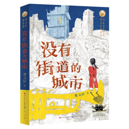 没有街道的城市   2024年百班千人暑期书目4年级|祖庆说名师推荐正版课外阅读现货速发 商品图4