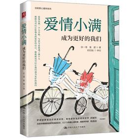 爱情小满 成为更好的我们