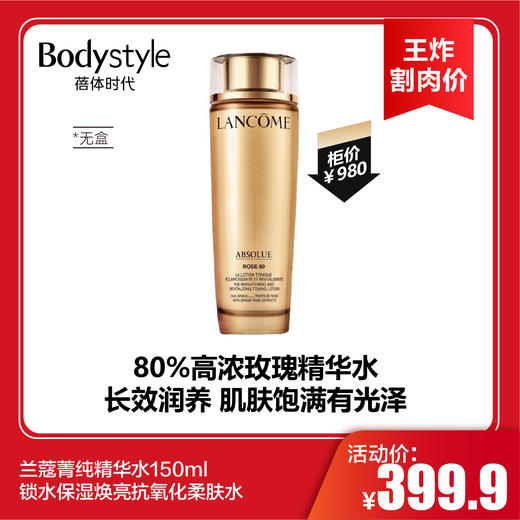 【6.17王炸割肉价】兰蔻菁纯精华水150ml 锁水保湿焕亮抗氧化柔肤水 无盒 商品图0