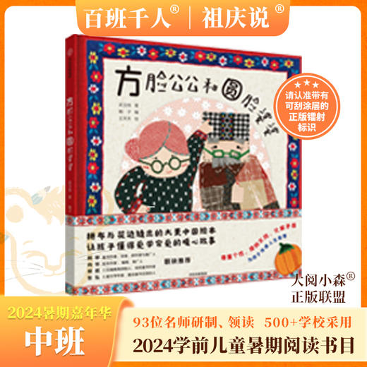 方脸公公和圆脸婆婆    2024年百班千人暑期书目学前中班|祖庆说名师推荐正版课外阅读现货速发 商品图0