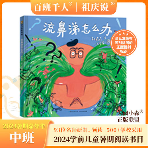 流鼻涕怎么办   2024年百班千人暑期书目学前中班|祖庆说名师推荐正版课外阅读现货速发 商品图0